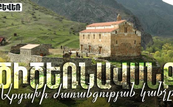 Արցախի ժառանգության կանչը. ԾԻԾԵՌՆԱՎԱՆՔ